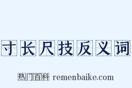 寸长尺技反义词是什么意思的图片